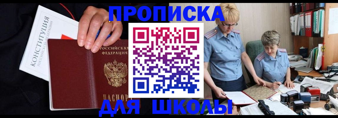 прописка для школы в Славянске-на-Кубани